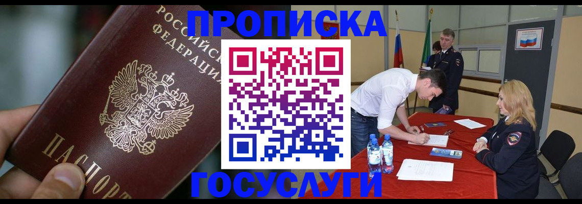 временная регистрация купить в Асино